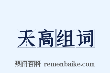 天高组词是什么意思的图片